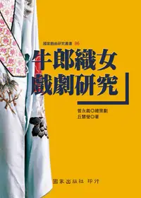 在飛比找誠品線上優惠-牛郎織女戲劇研究