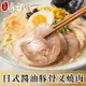 【金澤旬鮮屋】日式醬油豚骨叉燒肉8包(100g/包)