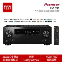 在飛比找Yahoo奇摩購物中心優惠-Pioneer 先鋒 VSX-935 7.2 聲道 AV環繞