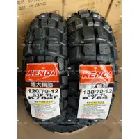 在飛比找蝦皮購物優惠-全新KENDA 建大輪胎 K784 120/70-12 13