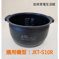 📢領卷得5%蝦幣回饋💰虎牌內鍋（內鍋刻字KTS10R）適用：JKT-S10R