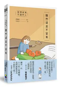 在飛比找誠品線上優惠-我想成為不錯的人雖然這並不容易