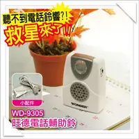 在飛比找樂天市場購物網優惠-【WONDER 旺德】PJW電話鈴聲輔助放大鈴 WD-930