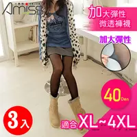 在飛比找松果購物優惠-【Amiss】40D加大彈性微透褲襪3入組(8101-1) 