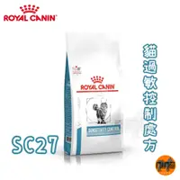 在飛比找蝦皮購物優惠-ROYAL CANIN 法國皇家 貓用 SC27 皮膚過敏控