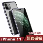 IPHONE11手機保護殼金屬透明全包磁吸雙面玻璃款(IPHONE11保護殼 IPHONE11手機殼)