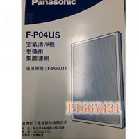 在飛比找蝦皮購物優惠-Panasonic國際牌 F-P04UT8 空氣清淨機專用濾