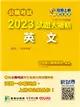 公職考試2023試題大補帖【英文】（109~111年試題）［適用三等、四等／高考、普考、地方特考、關務、司法、海巡、移民、外交］ (電子書)