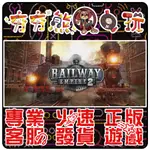 【夯夯熊電玩】 PC 鐵路帝國2 RAILWAY EMPIRE 2 STEAM 版 (數位版)