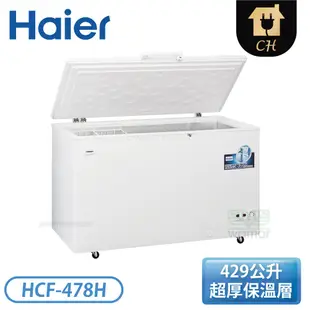 【不含安裝】［Haier 海爾］429公升 上掀密閉冷凍櫃 HCF-478H