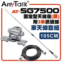 在飛比找PChome24h購物優惠-AnyTalk[車天線組合[SG7500天線+銀色固定型天線