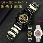 【上貨精品】代用卡西歐G-SHOCK陶瓷手錶帶GA-110GB GD GLS 100CF 120 400錶鏈