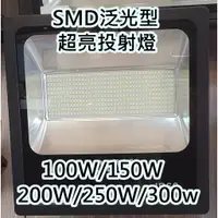 在飛比找蝦皮購物優惠-LED SMD投射燈 100W 150W 200W 250W