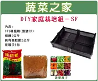 在飛比找樂天市場購物網優惠-【蔬菜之家013-A02】DIY家庭栽培組//型號SF