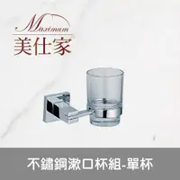 在飛比找momo購物網優惠-【Maximum 美仕家】不鏽鋼漱口杯組-單杯