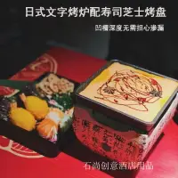 在飛比找樂天市場購物網優惠-日式原始泥烤肉爐陶土文字燒烤爐韓式鐵板烤肉盤木炭燒烤爐保溫爐