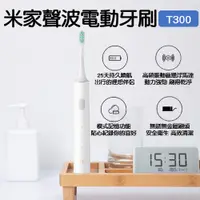 在飛比找PChome24h購物優惠-小米有品 米家聲波電動牙刷 T300 聲波牙刷 電動牙刷 小