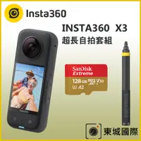 在飛比找PChome24h購物優惠-Insta360 X3 全景相機+原廠3米超長自拍棒 贈12