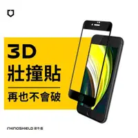 在飛比找蝦皮購物優惠-【犀牛盾】3D壯撞貼/手機螢幕保護貼 iPhone SE(第