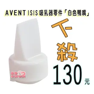 AVENT 吸乳器零件白色鴨嘴，ISIS 手動、單邊電動、雙邊電動、VIA吸乳器適用，下殺130元