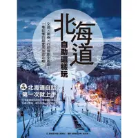 在飛比找momo購物網優惠-【MyBook】北海道自助這樣玩 交通×票券×行程規劃全指南