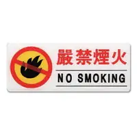 在飛比找樂天市場購物網優惠-ZG1 彩色 AS 吊掛貼牌 嚴禁煙火-標示牌 / 個 AS