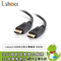 在飛比找欣亞購物優惠-[欣亞] i.shock HDMI公對公傳輸線-50CM /