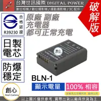 在飛比找蝦皮購物優惠-創心 台灣 世訊 OLYMPUS BLN-1 BLN1 電池