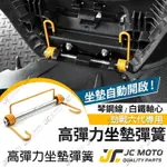 【JC-MOTO】 勁戰六代 坐墊彈簧 彈簧 坐墊 彈力升級 耐久 不易疲乏 琴鋼線材質