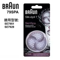 在飛比找蝦皮購物優惠-BRAUN-去角質刷頭(SkinSpa專用)79SPA