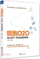 領跑O2O：線上線下一體化的創新實踐（簡體書）