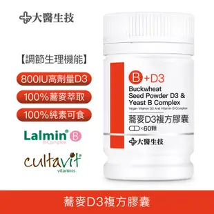 大醫生技蕎麥非活性維他命D3膠囊60顆 [買2送1] 維他命D 維生素D vitamin D