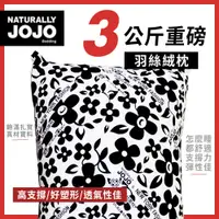 在飛比找PChome24h購物優惠-【寢室安居】Naturally JoJo 3KG羽絲絨枕