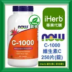 ✅IHERB代購✅免運✅開發票✅ NOW FOODS 維生素C C-1000 C1000 緩釋型 100片 250片