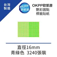 在飛比找momo購物網優惠-【OKPP 歐凱普】艷彩圓點標籤貼紙 直徑16mm 青綠色 