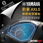 【ENTERPRO】山葉 YAMAHA 勁豪 AXIS Z TPU機車儀表板保護貼 耐候、防刮、抗UV 台灣製造
