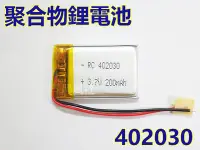 在飛比找Yahoo!奇摩拍賣優惠-含稅【晨風社】402030 3.7V 200mAh 行車紀錄