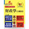 高普特考【財政學（含概要）】（架構完整深入淺出．黃金考點一目瞭然）