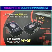 在飛比找蝦皮購物優惠-掃瞄者GPS-W16 全頻測速器/內建導波管雷達