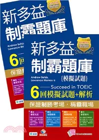 在飛比找三民網路書店優惠-新多益制霸題庫6回模擬試題＋解析〈QR COD隨掃隨聽〉（共