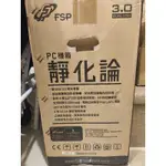 全漢 FSP CST320 靜化論 二手靜音機殼售出不退