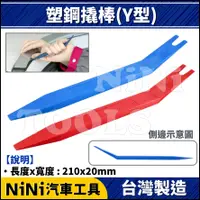 在飛比找蝦皮購物優惠-現貨【NiNi汽車工具】塑鋼撬棒(Y型) | 塑鋼 塑膠 撬