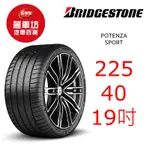 普利司通輪胎 POTENZA SPORT 225/40R19 93Y XL【麗車坊02816】