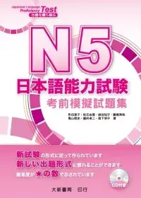 在飛比找博客來優惠-N5日本語能力試驗：考前模擬試題集(附CD1片)