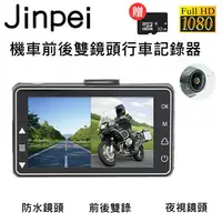 在飛比找樂天市場購物網優惠-【Jinpei 錦沛】雙1080P 機車行車紀錄器 / 摩托