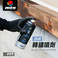 在飛比找樂天市場購物網優惠-MTN 免除鏽 透明轉鏽噴劑 銹轉化劑 防鏽底漆 防水 防鏽