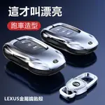 品誠車品 LEXUS 鑰匙套 凌志鑰匙套NX200 RX UX ES GS IS全包裹保護鑰匙殼 跑車造型高檔金屬鑰匙套