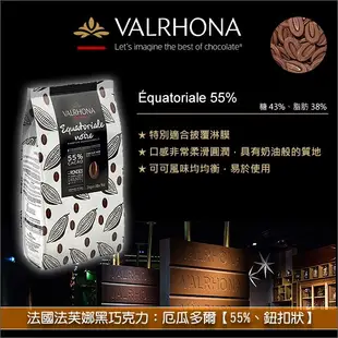 《分裝》法國法芙娜Valrhona黑巧克力：厄瓜多爾【55%、鈕扣狀】