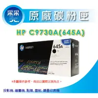 在飛比找蝦皮商城精選優惠-【HP原廠碳粉匣】【送100元禮券】C9730A/9730a