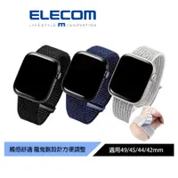 在飛比找蝦皮商城優惠-【日本ELECOM】 Apple Watch布面錶帶 黑/藍